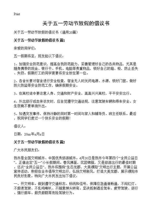 关于五一劳动节放假的倡议书20篇