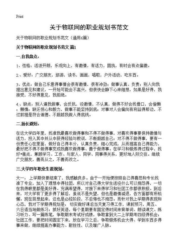 关于物联网的职业规划书范文6篇