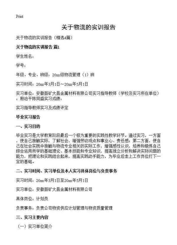 关于物流的实训报告4篇