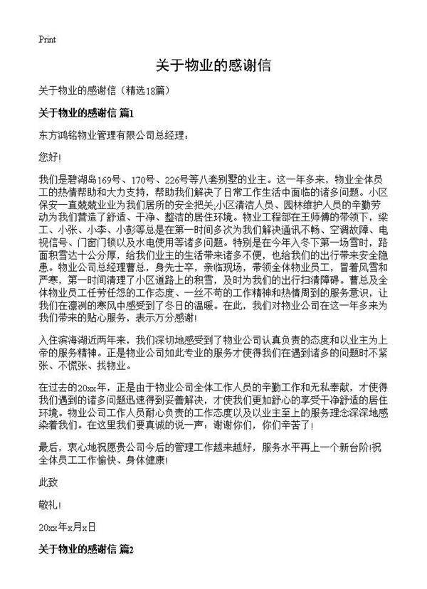 关于物业的感谢信18篇