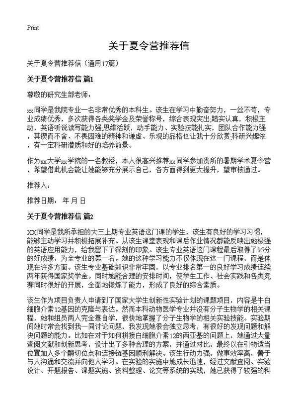 关于夏令营推荐信17篇