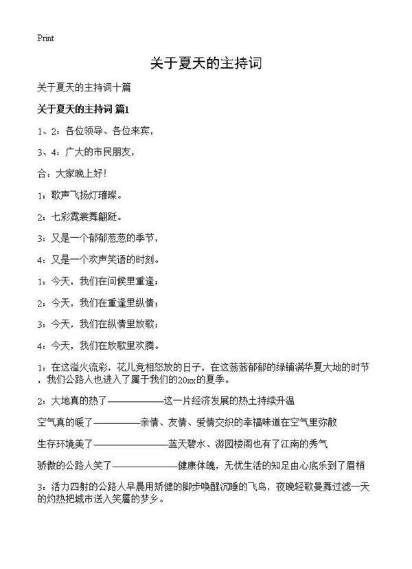 关于夏天的主持词