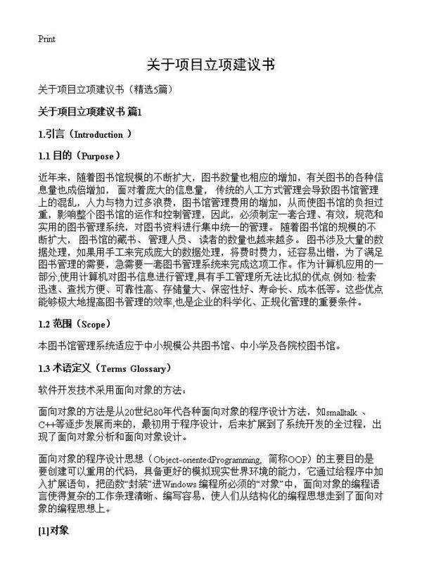 关于项目立项建议书5篇
