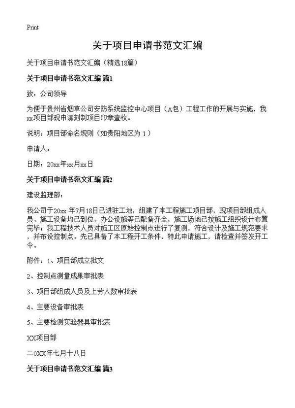 关于项目申请书范文汇编18篇