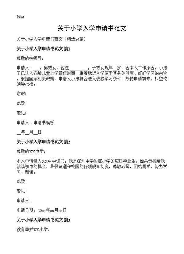 关于小学入学申请书范文34篇