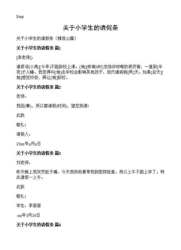 关于小学生的请假条32篇