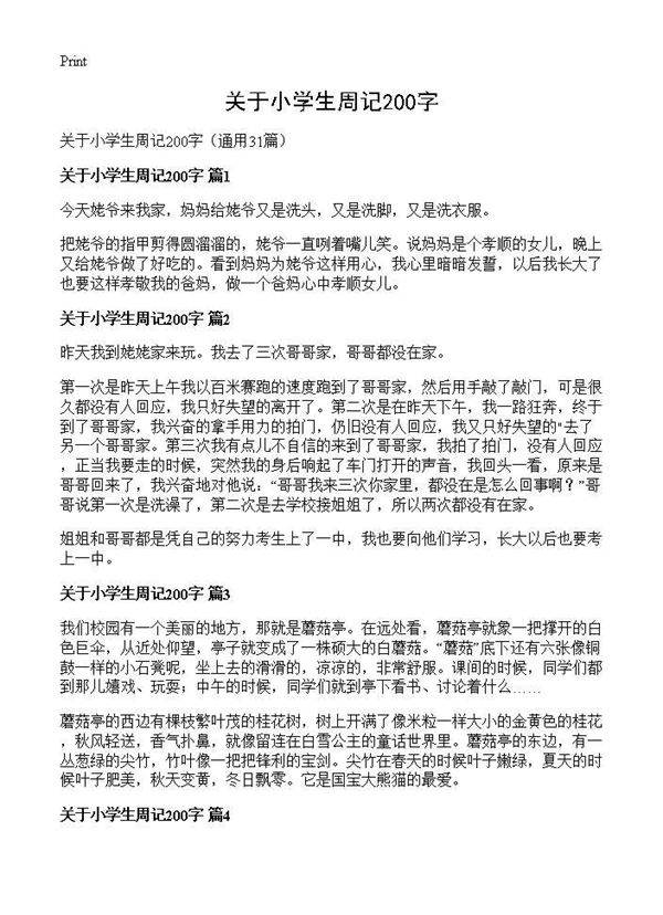 关于小学生周记200字31篇