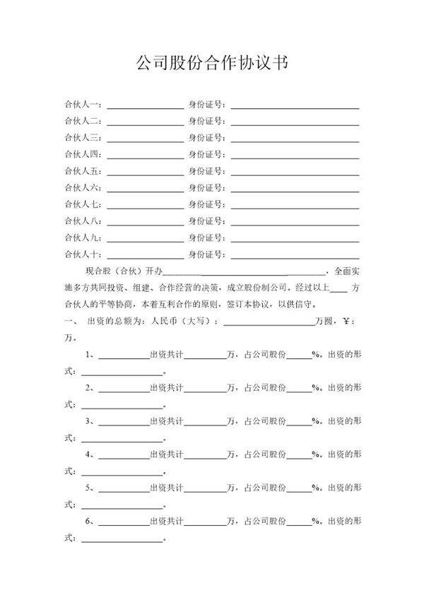 公司股份合作协议书多人合伙范本
