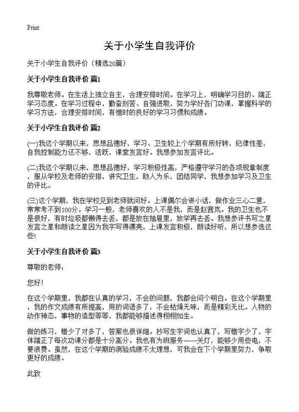 关于小学生自我评价20篇