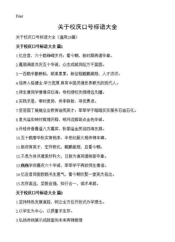 关于校庆口号标语大全29篇