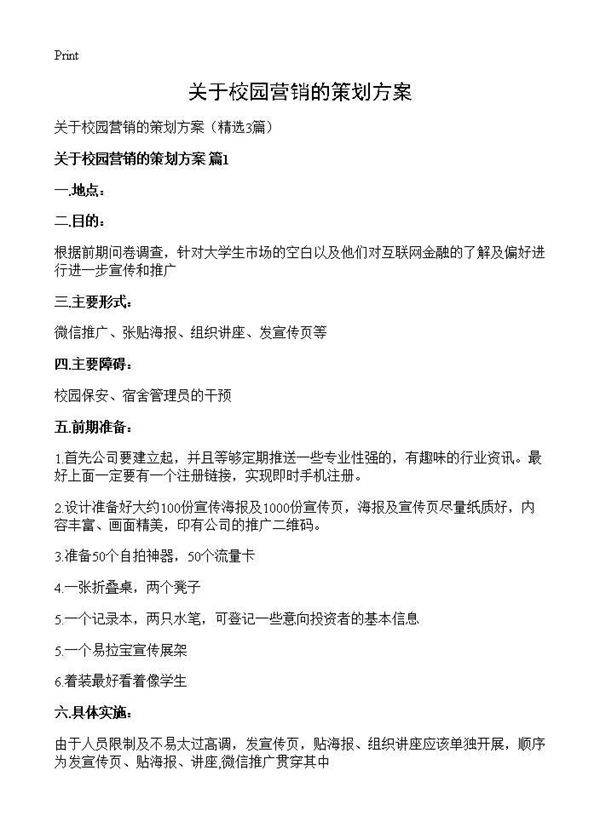 关于校园营销的策划方案3篇