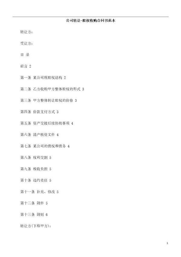 公司转让-股权收购合同书范本