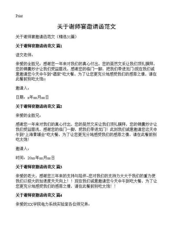 关于谢师宴邀请函范文31篇