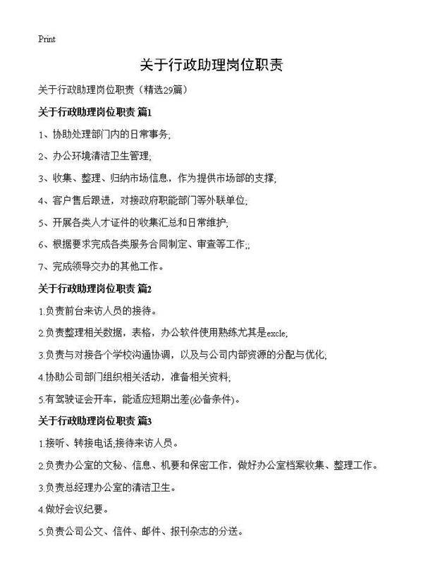 关于行政助理岗位职责29篇