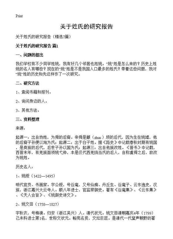 关于姓氏的研究报告7篇