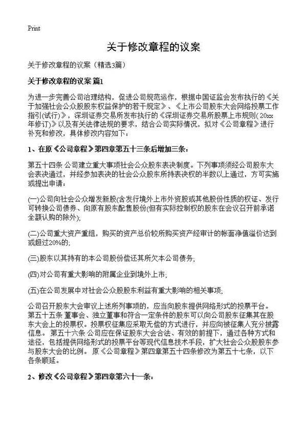 关于修改章程的议案3篇