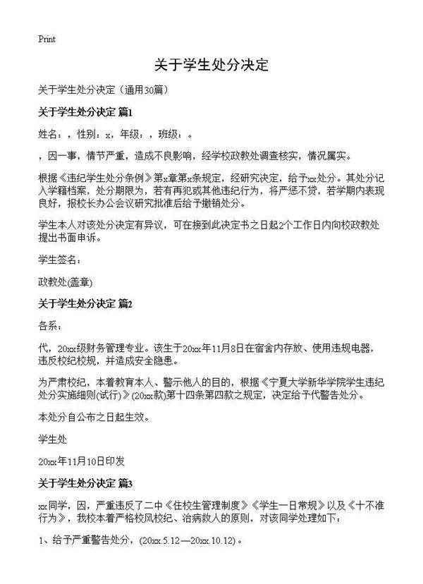 关于学生处分决定30篇