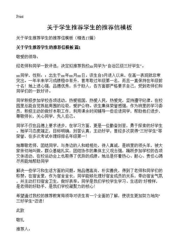 关于学生推荐学生的推荐信模板17篇