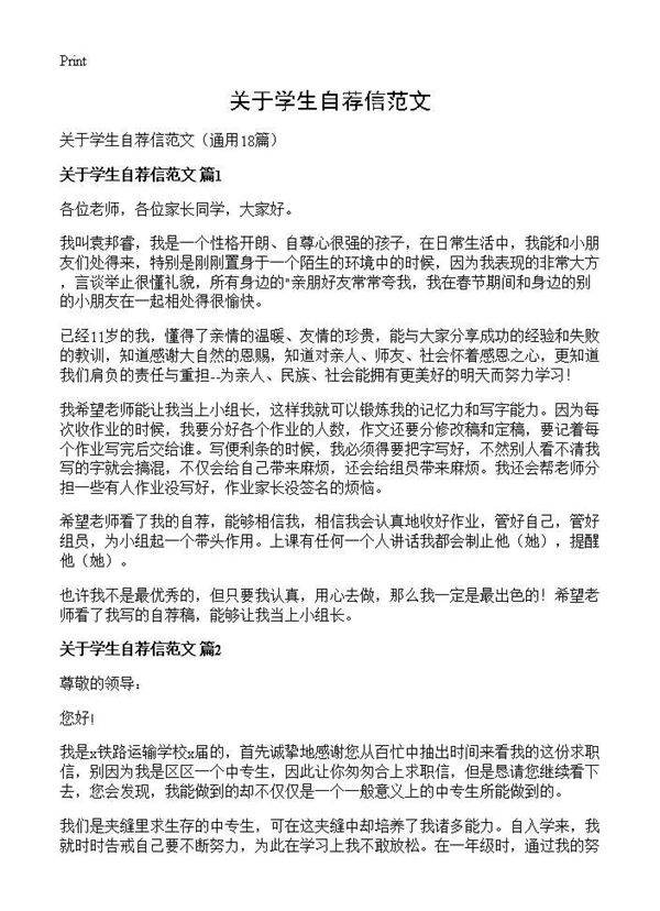 关于学生自荐信范文18篇