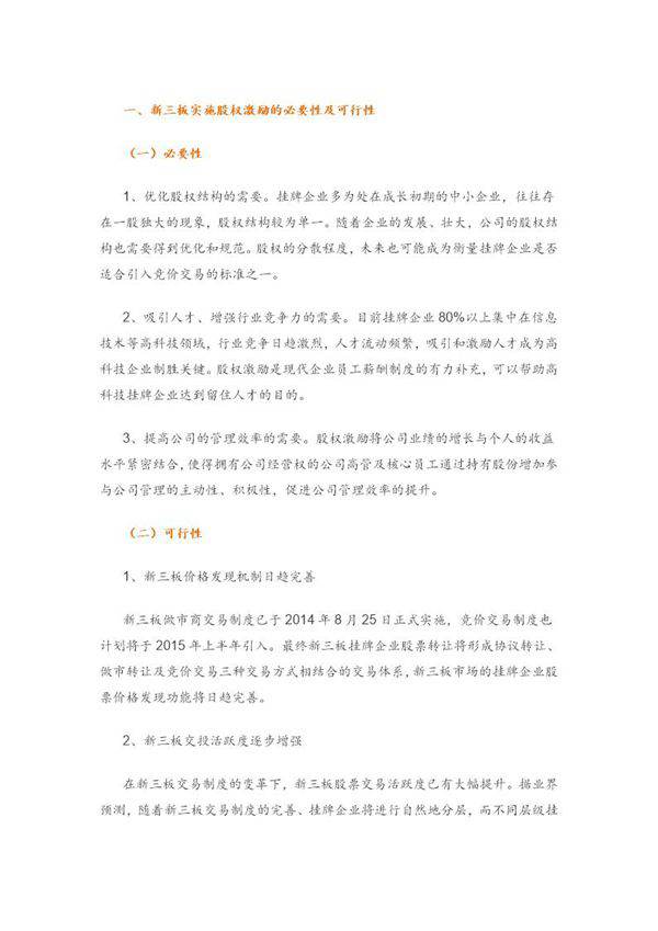 新三板实施股权激励操作要点