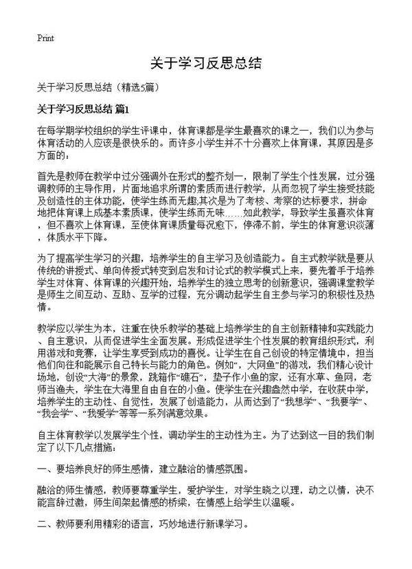 关于学习反思总结5篇