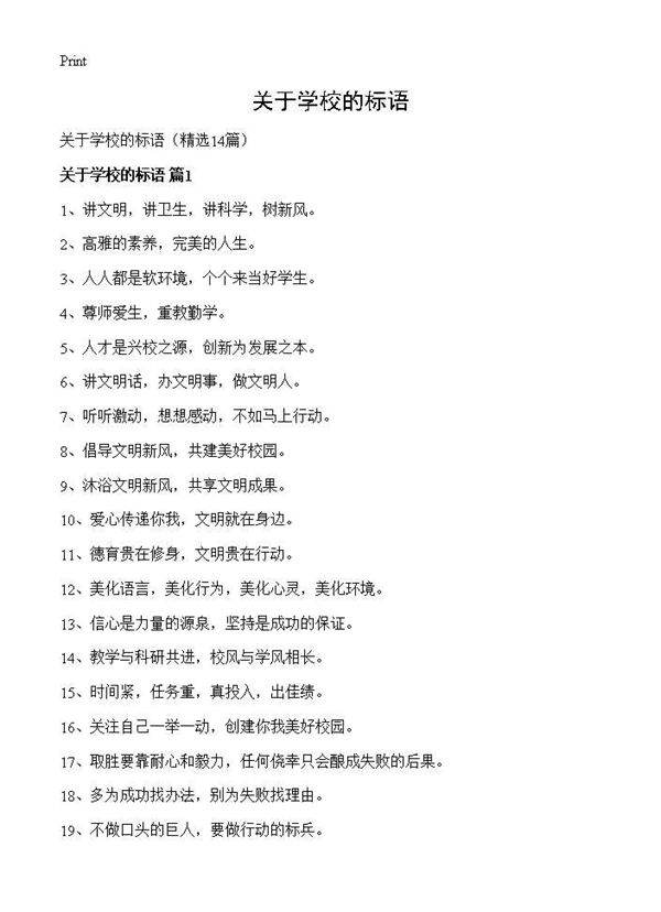 关于学校的标语14篇