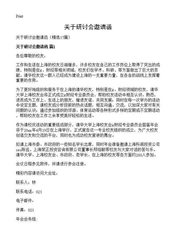 关于研讨会邀请函17篇