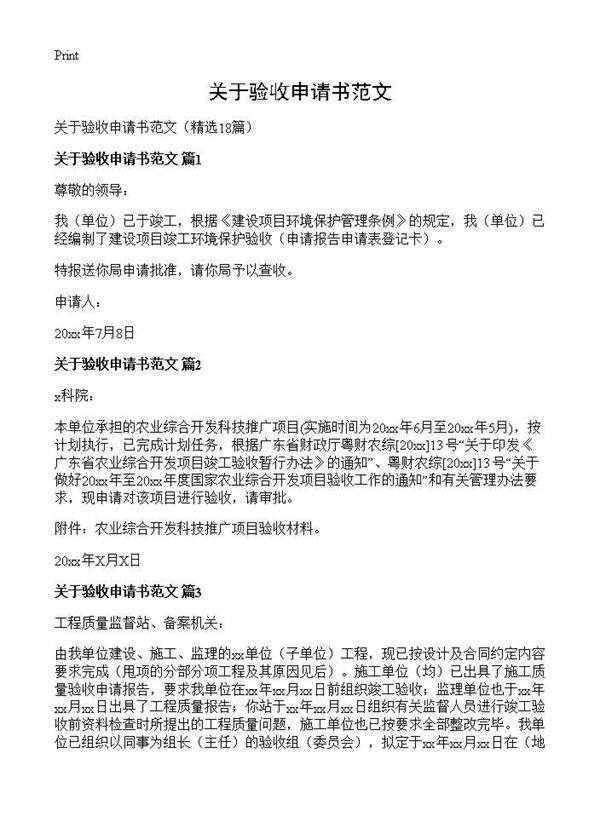关于验收申请书范文18篇
