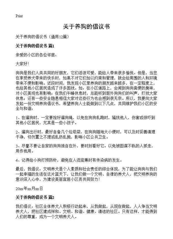 关于养狗的倡议书12篇