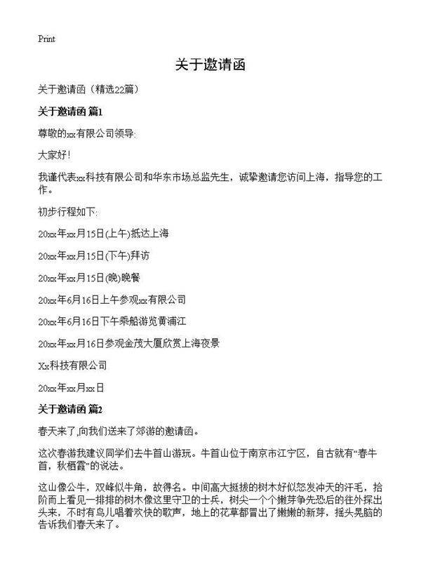 关于邀请函22篇