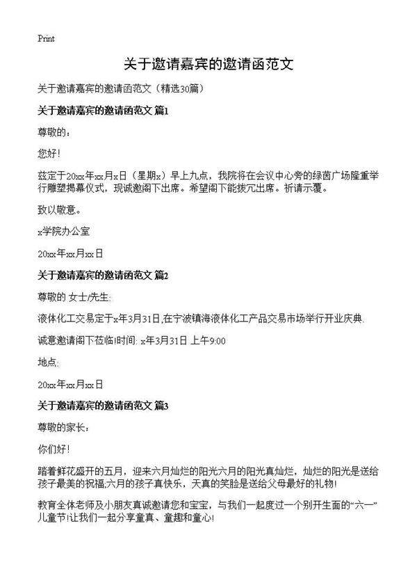 关于邀请嘉宾的邀请函范文30篇