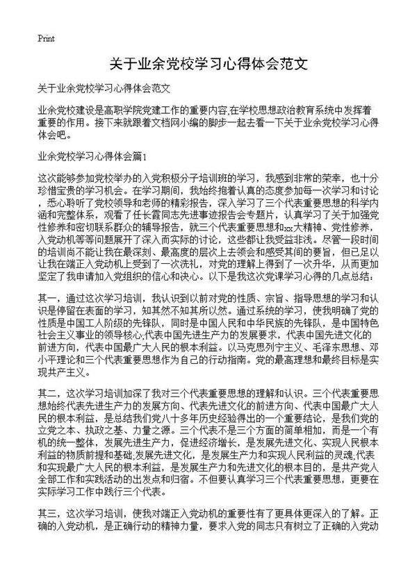 关于业余党校学习心得体会范文