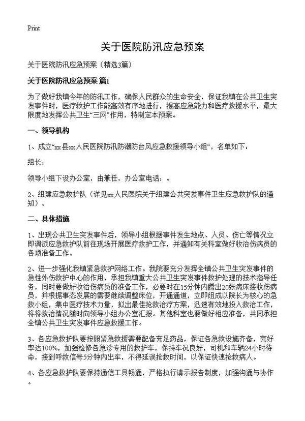 关于医院防汛应急预案3篇