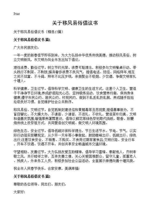 关于移风易俗倡议书17篇