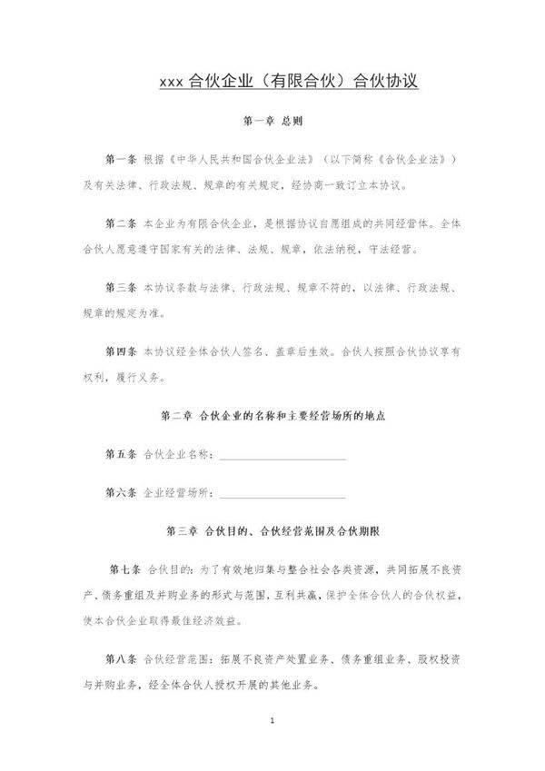 有限合伙企业合伙协议