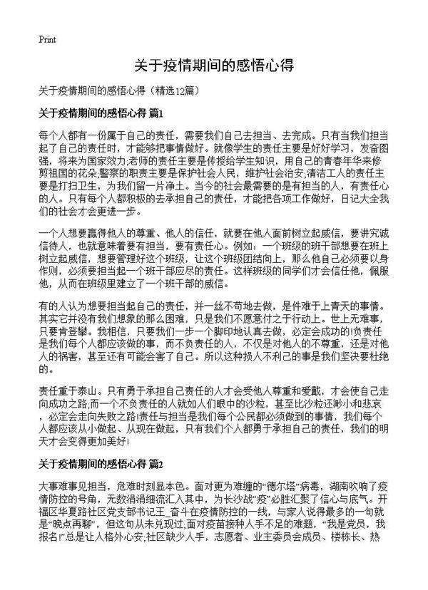 关于疫情期间的感悟心得12篇