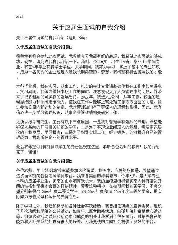 关于应届生面试的自我介绍15篇