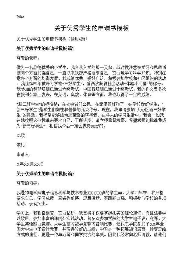 关于优秀学生的申请书模板6篇