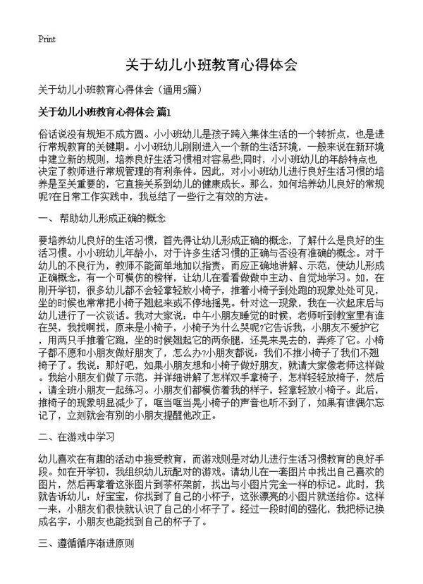 关于幼儿小班教育心得体会5篇