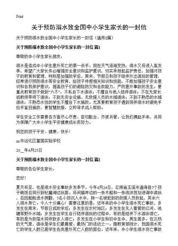关于预防溺水致全国中小学生家长的一封信8篇