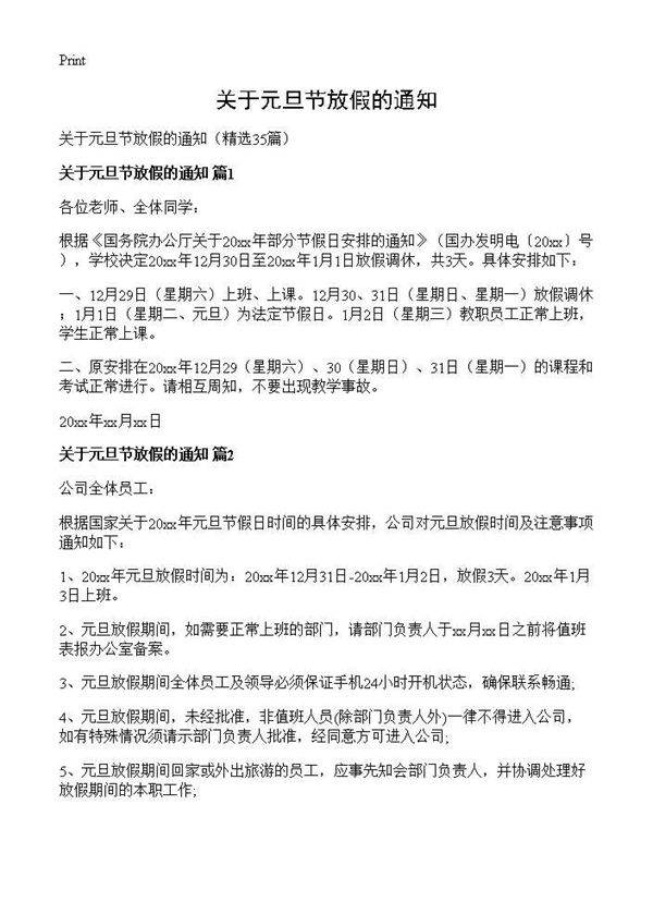 关于元旦节放假的通知35篇