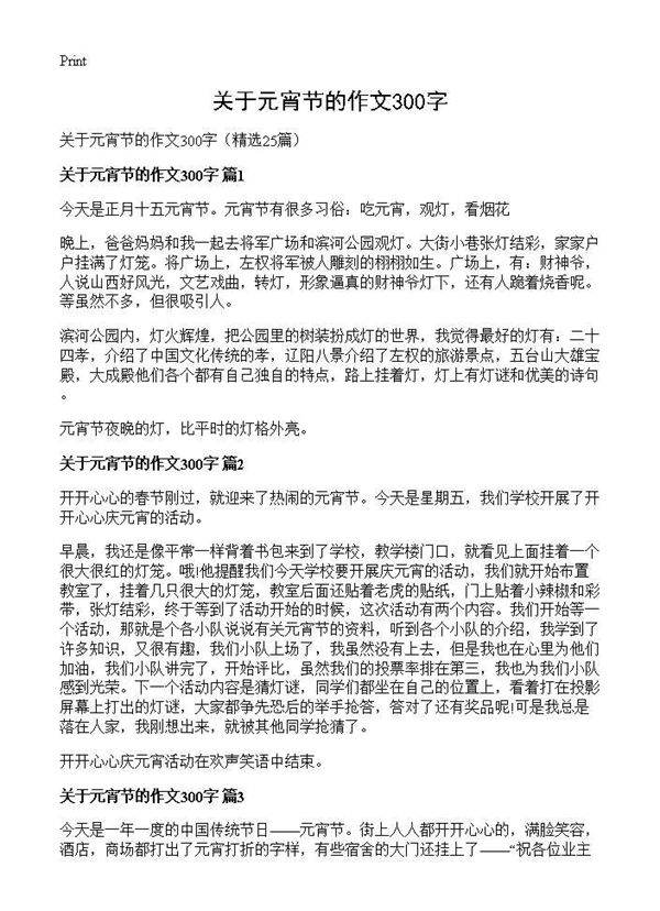 关于元宵节的作文300字25篇