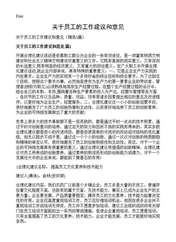 关于员工的工作建议和意见5篇