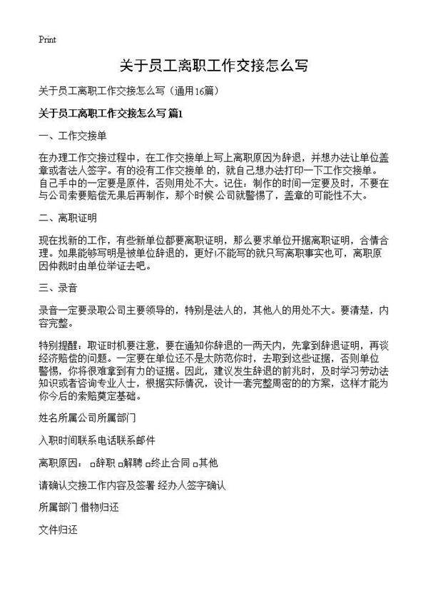 关于员工离职工作交接怎么写16篇