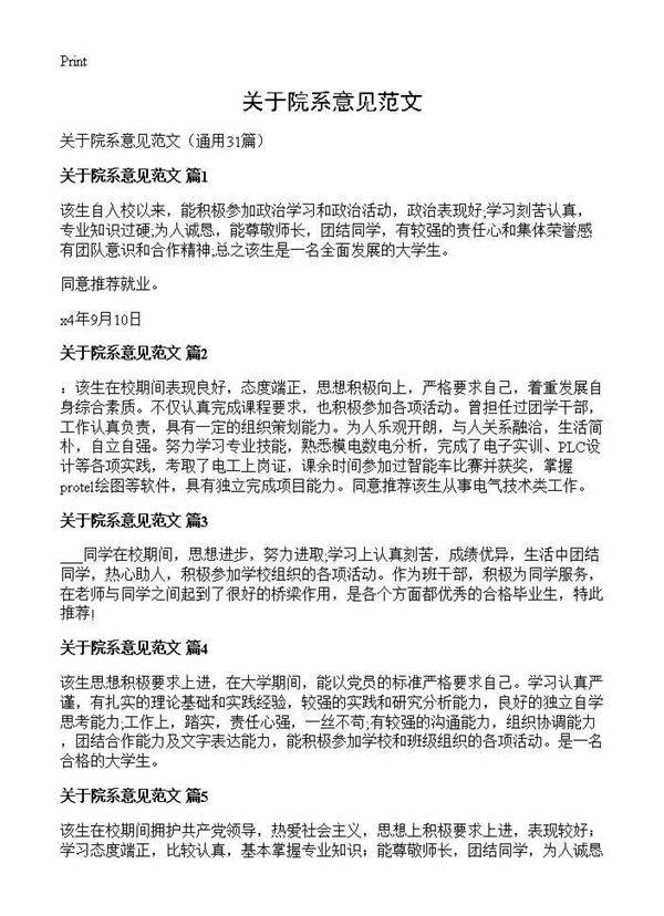 关于院系意见范文31篇