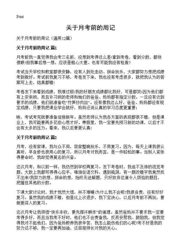 关于月考前的周记12篇