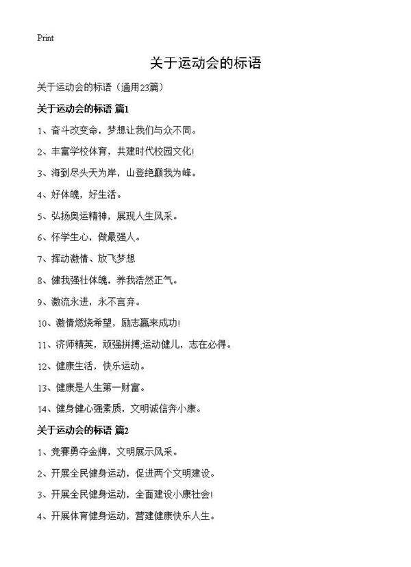 关于运动会的标语23篇