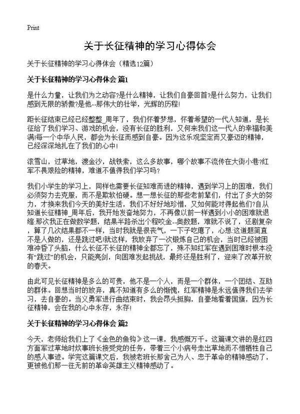 关于长征精神的学习心得体会12篇