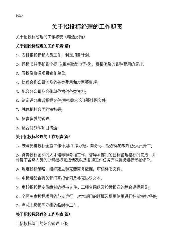 关于招投标经理的工作职责35篇