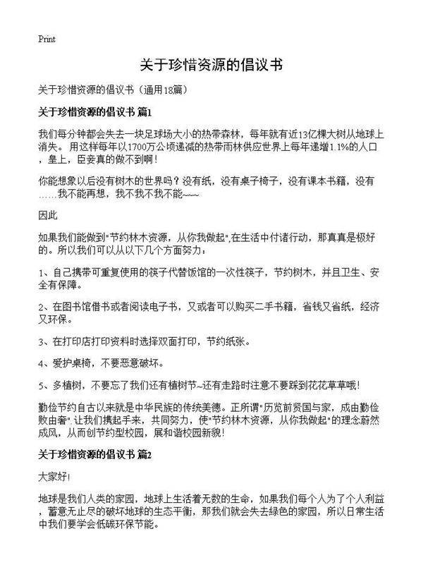 关于珍惜资源的倡议书18篇